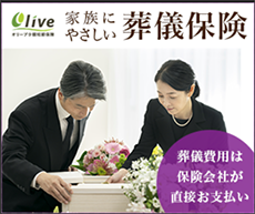 家族にやさしい葬儀保険