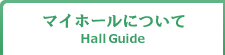 マイホールについて