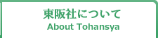 東阪社について