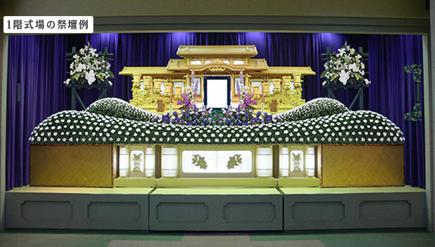 1階式場の祭壇例