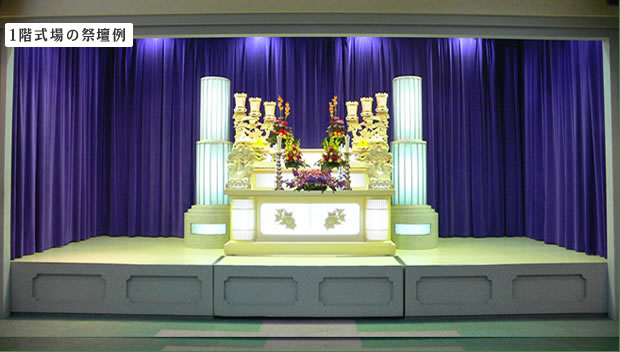 1階式場の祭壇例