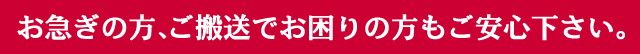 お急ぎの方、ご搬送でお困りの方もご安心ください。